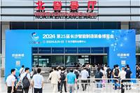 2024第25届长沙智能制造装备博览会